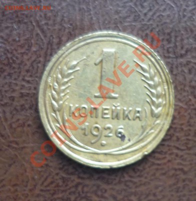 1 копейка  1926г до 9.12.2012г в 22-30 МСК - P1110091.JPG