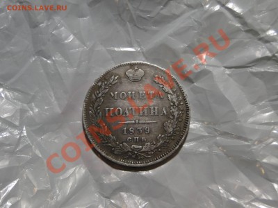 полтина 1839 года - DSC05888.JPG