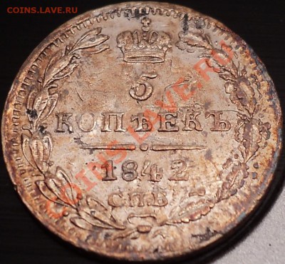 RRR!5 копеек 1842 года СПБ АЧ!Бодрый!До 11.12.12!!! - DSC01876.JPG