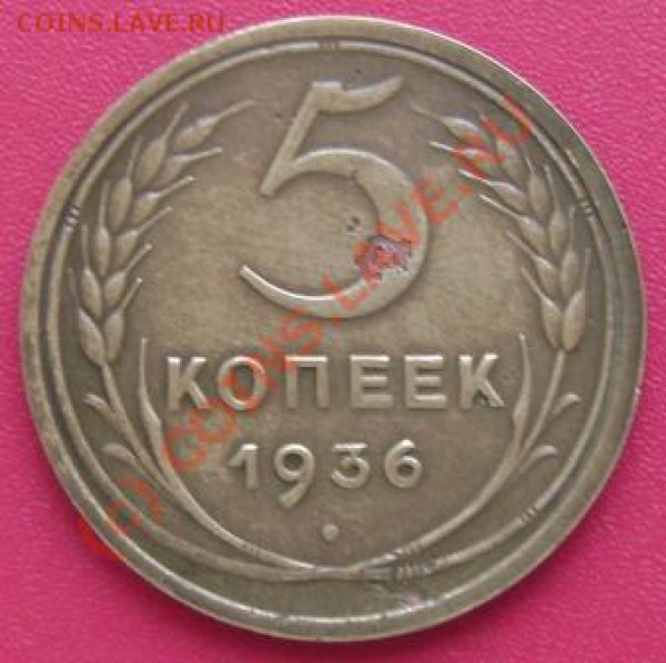 5 коп. 1936 г. - DSC01835.JPG