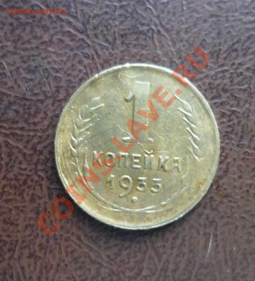 1 копейка 1933г  до 9.12.2012г в 22-30 МСК  Гладкий гурт - P1110095.JPG