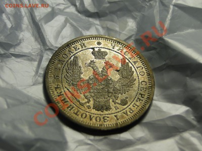 25 копеек 1858 - DSC05903.JPG