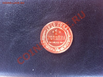 1 копейка 1916г. Сохран отличный до 12.12.12 - 1