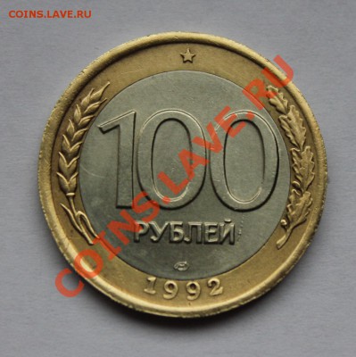 100 рублей 1992смещение внутренней вставки до 11.12.12 - 100-92брак.JPG