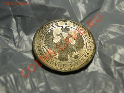 25 копеек 1858 - DSC05910.JPG