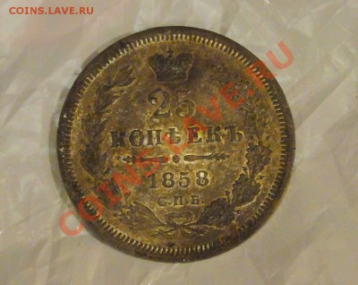 25 копеек 1858 - DSC05914.JPG