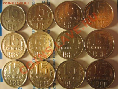 15 копеек СССР 12 шт., до 12.12.2012 в 22.00 мск. - IMG_4777