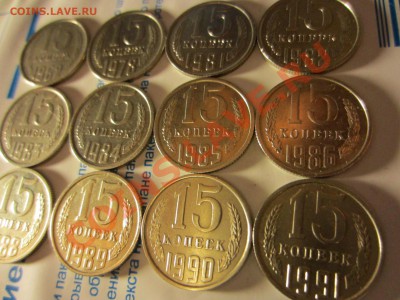 15 копеек СССР 12 шт., до 12.12.2012 в 22.00 мск. - IMG_4778