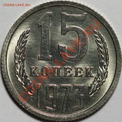 15 копеек 1973, 1974 и 1975 две штуки - 15к1973.JPG