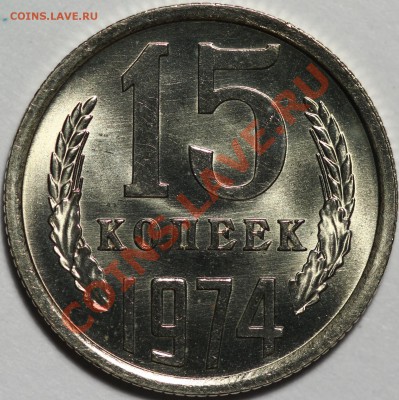 15 копеек 1973, 1974 и 1975 две штуки - 15к1974.JPG