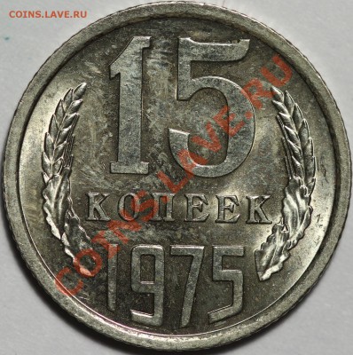 15 копеек 1973, 1974 и 1975 две штуки - 15к1975.JPG