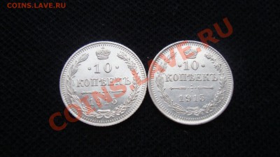 10 копеек 1915 года - DSC05796.JPG