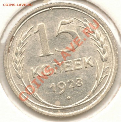 15 копеек 1928 до 10.12 22:00 Мск - 21