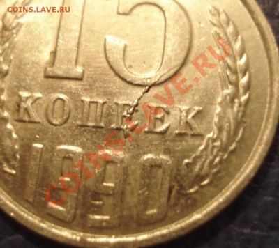 15к 1990г и 10р 1993г  раскол и выкрошка - 10 руб 1993 лмд и 15 коп 1990 расколы_4