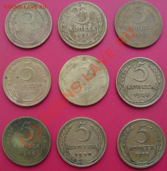 5 коп. 1926,28,29,30,32,38,46,50,55 годы - DSC01844.JPG