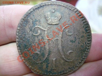 3 копейки серебром 1841г. ЕМ до 10.12.2012г. 23-00 по мск - P1040993.JPG
