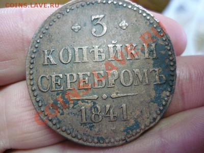 3 копейки серебром 1841г. ЕМ до 10.12.2012г. 23-00 по мск - P1040991.JPG