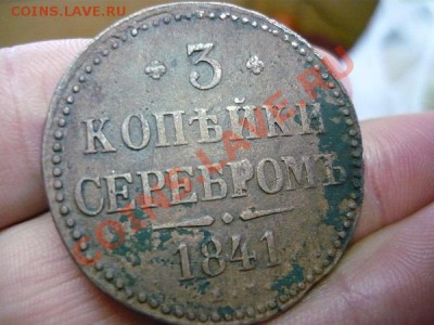 3 копейки серебром 1841г. ЕМ до 10.12.2012г. 23-00 по мск - P1040990.JPG