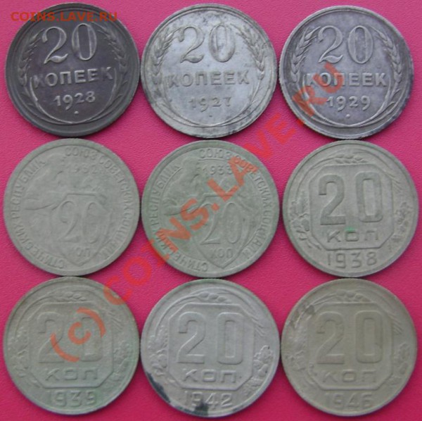 20 коп. 1927,28,29,32,33,38,39,42,46 годы - DSC01850.JPG