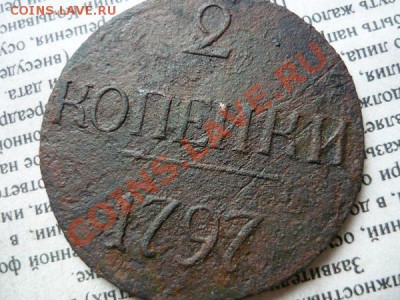 2 копейки 1797г.БОЛЬШИЕ ЦИФРЫ до 10.12.2012г.23-00 по МСК - P1040995.JPG