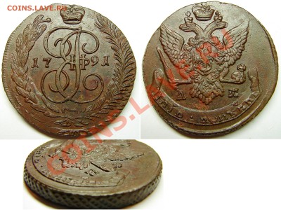 5 копеек 1791АМ, до 11.12.12 21-00+ - 91АМ