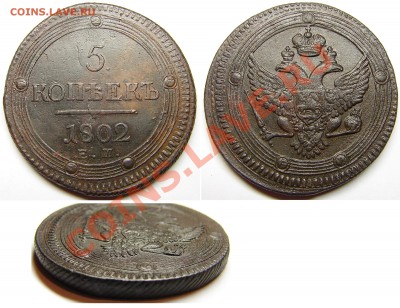 5 копеек 1802 ЕМ до 11.12.12 21-00+ - 02ЕМ