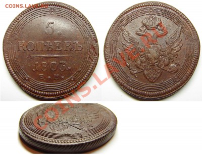 5 копеек 1803 ЕМ до 11.12.12 21-00+ - 03ЕМ