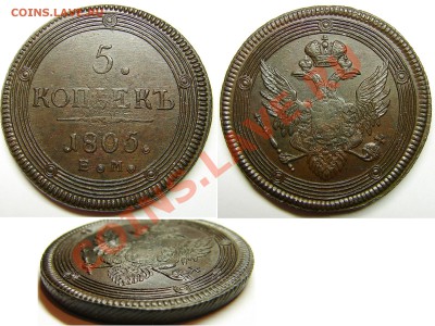 5 копеек 1805 ЕМ до 11.12.12 21-00+ - 05ЕМ