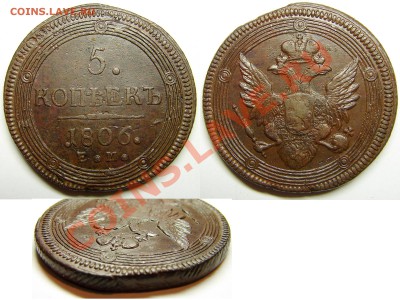 5 копеек 1806 ЕМ до 11.12.12 21-00+ - 06ЕМ