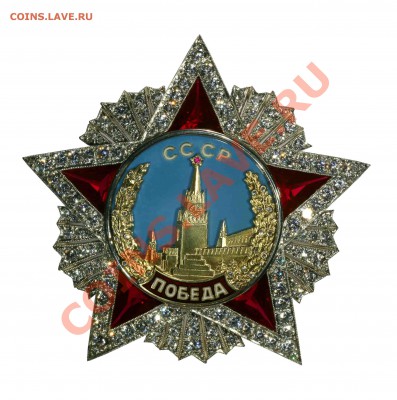 Копия ордена "Победа" - IMG_2417 copy
