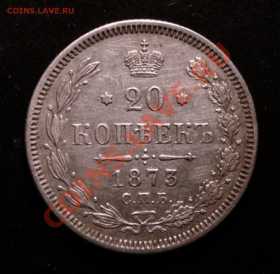 20 копеек 1873 года. до 12.12.12. в 22-00. - P1090778.JPG