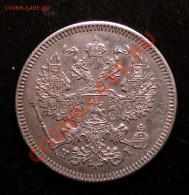 20 копеек 1873 года. до 12.12.12. в 22-00. - P1090777.JPG