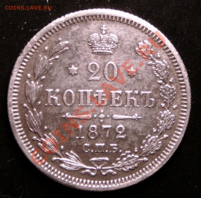 20 копеек 1872 года. до 12.12.12. в 22-00. - P1090789.JPG