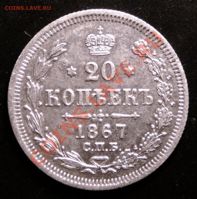 20 копеек 1867 года. до 12.12.12. в 22-00. - P1090791.JPG
