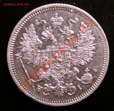 20 копеек 1867 года. до 12.12.12. в 22-00. - P1090792.JPG