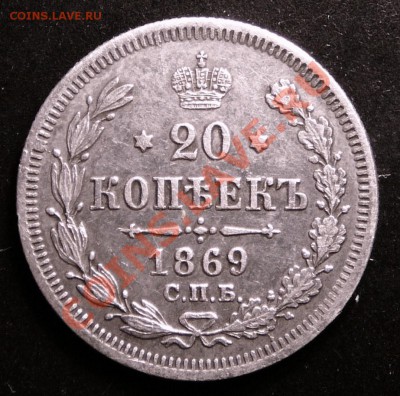 20 копеек 1869 года. до 12.12.12. в 22-00. - P1090793.JPG