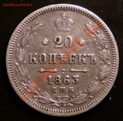 20 копеек 1863 года. до 12.12.12. в 22-00. - P1090795.JPG