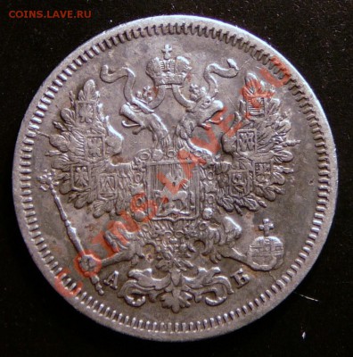 20 копеек 1863 года. до 12.12.12. в 22-00. - P1090796.JPG
