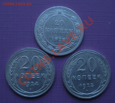 20 Коп. 1923,1924,1925 год. (В блеске). До 10.12.12. В 22.00 - DSCN7102.JPG
