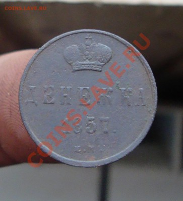 Денежка 1857г.До 12.12 в 22.00мск - 4