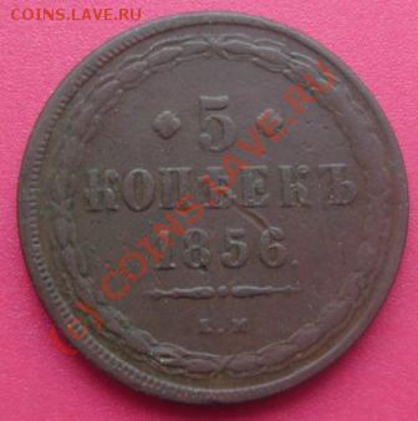 5 коп.1856 ем - DSC01781.JPG