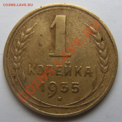 1 копейка 1935 г. (новая ) - 100_3856.JPG