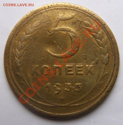 5 копеек 1935 г. (новые) - 100_3861.JPG