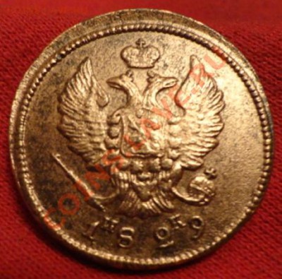 2 коп 1829год ИК - DSC02313.JPG
