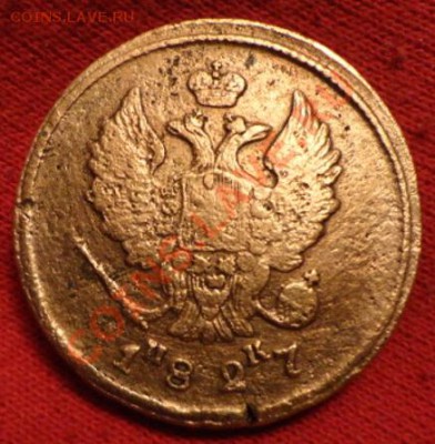 2коп 1827год ИК - DSC02308.JPG