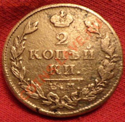 2коп 1827год ИК - DSC02309.JPG