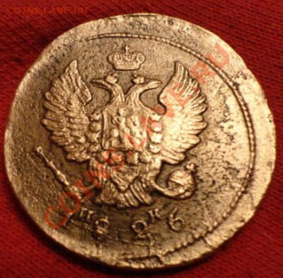 2 коп 1826год ИК - DSC02306.JPG