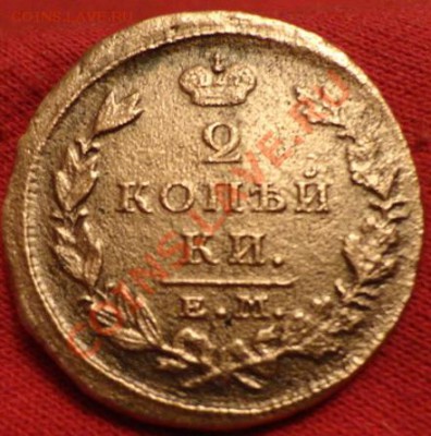 2 коп 1826год ИК - DSC02307.JPG