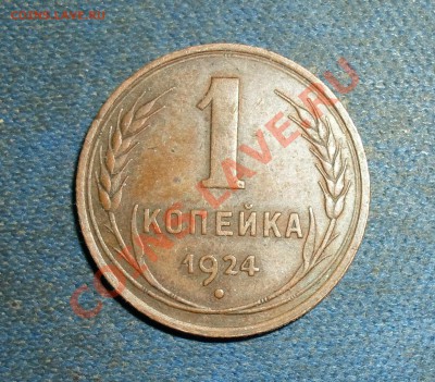 Оцените копейку 1924г  Это ф-4? и ориентировочную стоимость - SAM_0139а