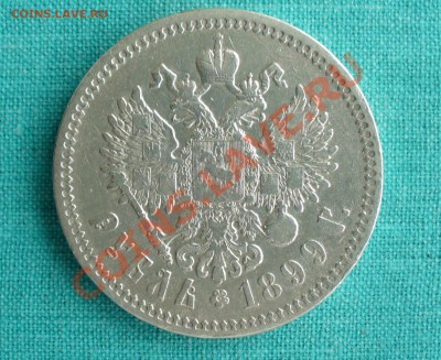 1 рубль 1899г. (Ф.З) Николай II, до 14.12.12г. 22-00 мск. - P1060317.JPG